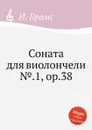 Соната для виолончели №.1, ор.38 - И. Брамс
