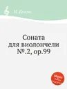 Соната для виолончели №.2, ор.99 - И. Брамс