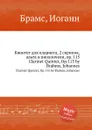 Квинтет для кларнета, 2 скрипок, альта и виолончели, ор.115 - И. Брамс
