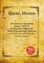 49 немецких народных песен, WoO 33 - И. Брамс