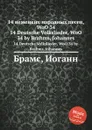 14 немецких народных песен, WoO 34 - И. Брамс