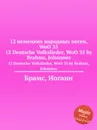 12 немецких народных песен, WoO 35 - И. Брамс