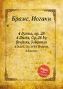 4 дуэта, ор.28 - И. Брамс