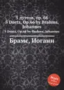 5 дуэтов, ор.66 - И. Брамс