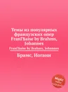 Темы из популярных французских опер - И. Брамс