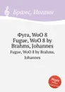 Фуга, WoO 8 - И. Брамс