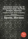 Духовные песни, ор.30 - И. Брамс