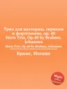 Трио для валторны, скрипки и фортепиано, ор.40 - И. Брамс