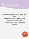 4 фортепианных пьесы, ор.119 - И. Брамс