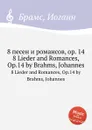 8 песен и романсов, ор.14 - И. Брамс