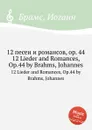 12 песен и романсов, ор.44 - И. Брамс