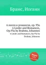 6 песен и романсов, ор.93а - И. Брамс