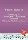 5 песен, ор.47 - И. Брамс