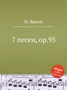 7 песен, ор.95 - И. Брамс