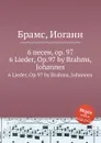 6 песен, ор.97 - И. Брамс