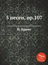 5 песен, ор.107 - И. Брамс