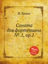 Соната для фортепиано №.1, ор.1 - И. Брамс