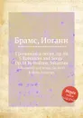 5 романсов и песен, ор.84 - И. Брамс