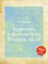 Вариации и фуга на тему Генделя, ор.24 - И. Брамс