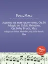 Адажио на кельтские темы, Op.56. Adagio on Celtic Melodies, Op.56 - М. Брук