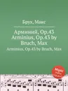 Арминий, Op.43. Arminius, Op.43 - М. Брук