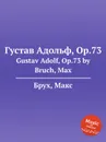 Густав Адольф, Op.73. Gustav Adolf, Op.73 - М. Брук