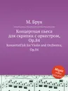 Концертная пьеса для скрипки с оркестром, Op.84. KonzertstГјck for Violin and Orchestra, Op.84 - М. Брук