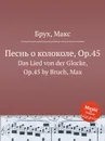 Песнь о колоколе, Op.45. Das Lied von der Glocke, Op.45 - М. Брук