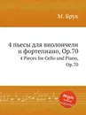 4 пьесы для виолончели и фортепиано, Op.70. 4 Pieces for Cello and Piano, Op.70 - М. Брук