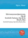 Шотландская фантазия, Op.46. Scottish Fantasy, Op.46 - М. Брук