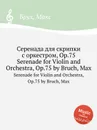 Серенада для скрипки с оркестром, Op.75. Serenade for Violin and Orchestra, Op.75 - М. Брук
