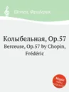 Колыбельная, Op.57. Berceuse, Op.57 - Ф. Шопен