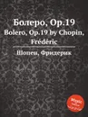 Болеро, Op.19. Bolero, Op.19 - Ф. Шопен