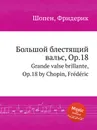 Большой блестящий вальс, Op.18. Grande valse brillante, Op.18 - Ф. Шопен
