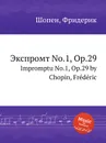 Экспромт No.1, Op.29. Impromptu No.1, Op.29 - Ф. Шопен