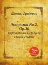 Экспромт No.2, Op.36. Impromptu No.2, Op.36 - Ф. Шопен