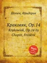 Краковяк, Op.14. Krakowiak, Op.14 - Ф. Шопен