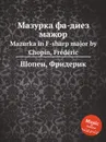 Мазурка фа-диез мажор. Mazurka in F-sharp major - Ф. Шопен