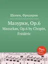 Мазурки, Op.6. Mazurkas, Op.6 - Ф. Шопен