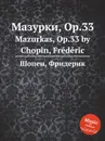 Мазурки, Op.33. Mazurkas, Op.33 - Ф. Шопен