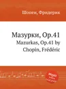 Мазурки, Op.41. Mazurkas, Op.41 - Ф. Шопен
