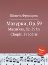Мазурки, Op.59. Mazurkas, Op.59 - Ф. Шопен