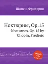 Ноктюрны, Op.15. Nocturnes, Op.15 - Ф. Шопен