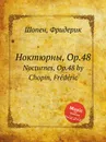 Ноктюрны, Op.48. Nocturnes, Op.48 - Ф. Шопен