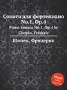 Соната для фортепиано No.1, Op.4. Piano Sonata No.1, Op.4 - Ф. Шопен