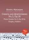 Соната для фортепиано No.3, Op.58. Piano Sonata No.3, Op.58 - Ф. Шопен