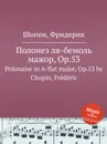 Полонез ля-бемоль мажор, Op.53. Polonaise in A-flat major, Op.53 - Ф. Шопен
