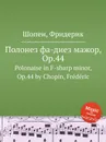 Полонез фа-диез мажор, Op.44. Polonaise in F-sharp minor, Op.44 - Ф. Шопен