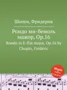 Рондо ми-бемоль мажор, Op.16. Rondo in E-flat major, Op.16 - Ф. Шопен