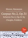 Скерцо No.2, Op.31. Scherzo No.2, Op.31 - Ф. Шопен